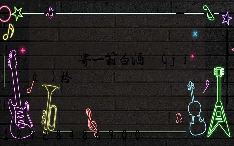 順豐郵寄一箱白酒價(jià)格