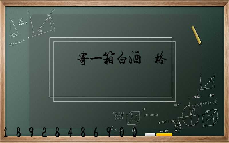 順豐郵寄一箱白酒價格