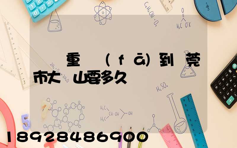 順豐重慶發(fā)到東莞市大嶺山要多久