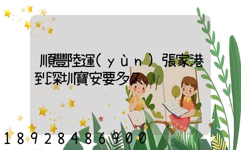 順豐陸運(yùn)張家港到深圳寶安要多久