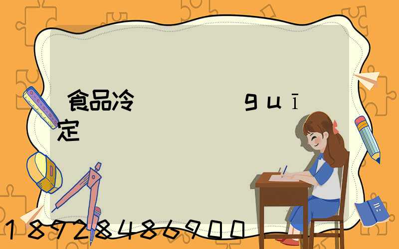 食品冷鏈運輸規(guī)定