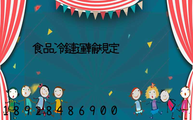 食品冷鏈運輸規定