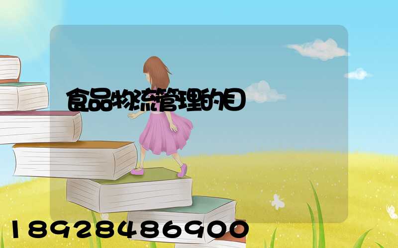 食品物流管理的目錄