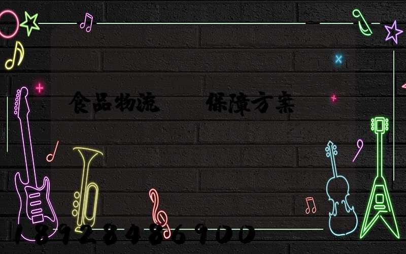 食品物流運輸保障方案