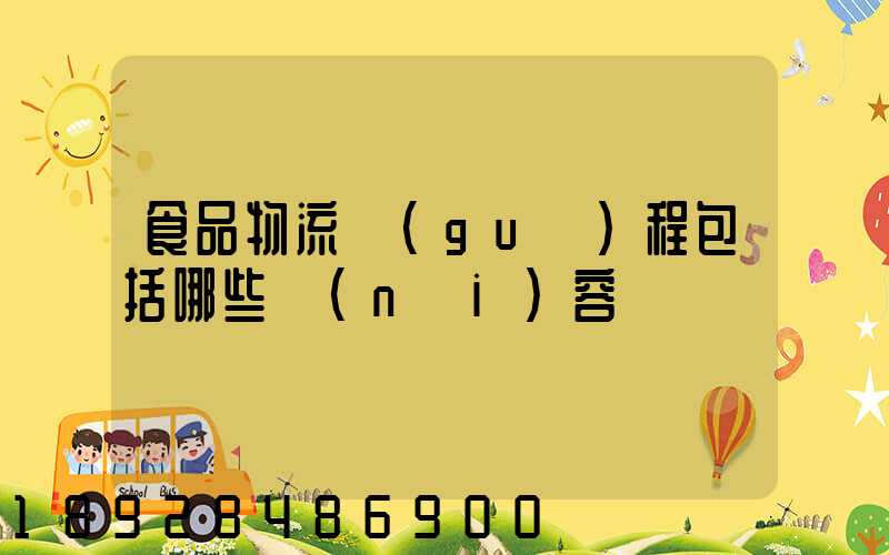 食品物流過(guò)程包括哪些內(nèi)容