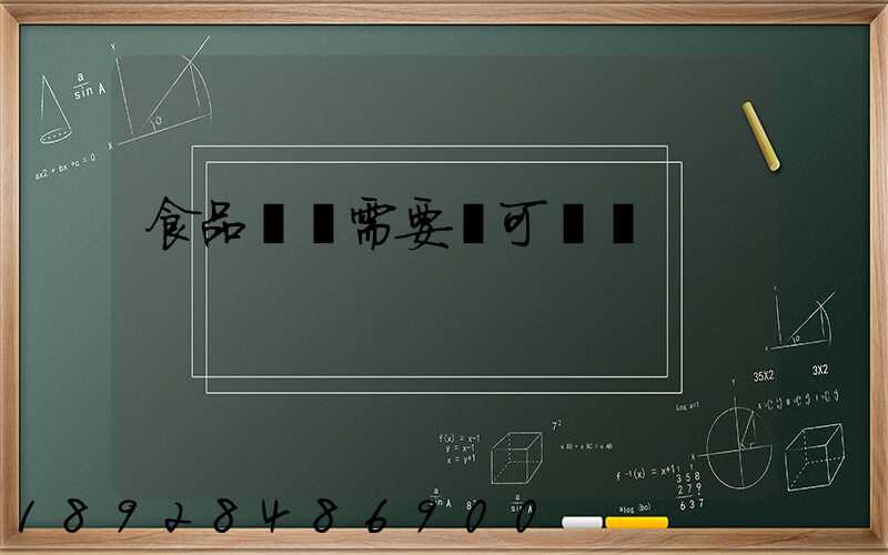食品運輸需要許可證嗎