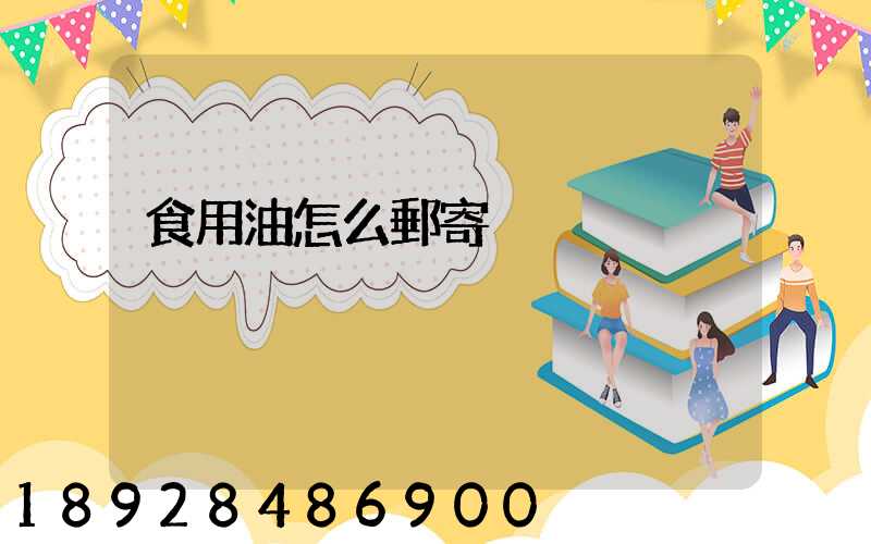 食用油怎么郵寄