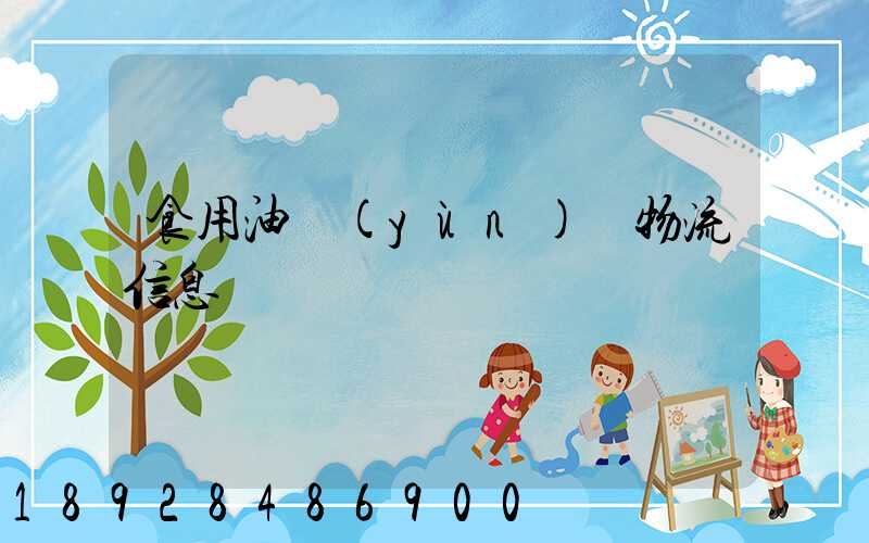 食用油運(yùn)輸物流信息