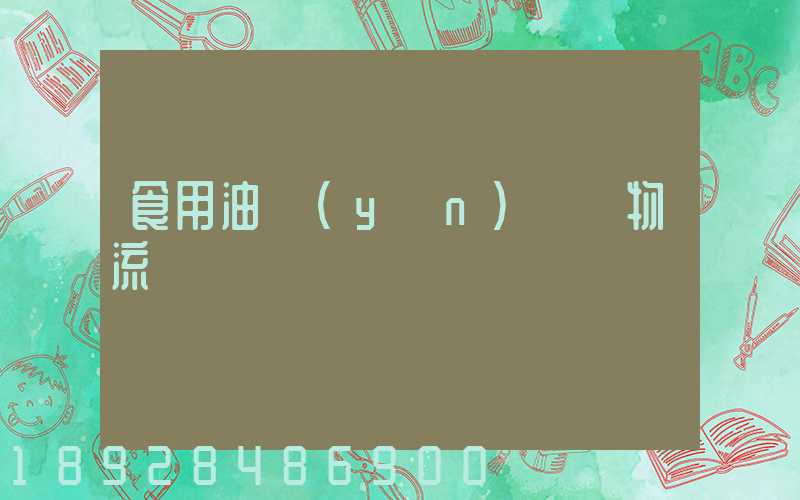 食用油運(yùn)輸車物流