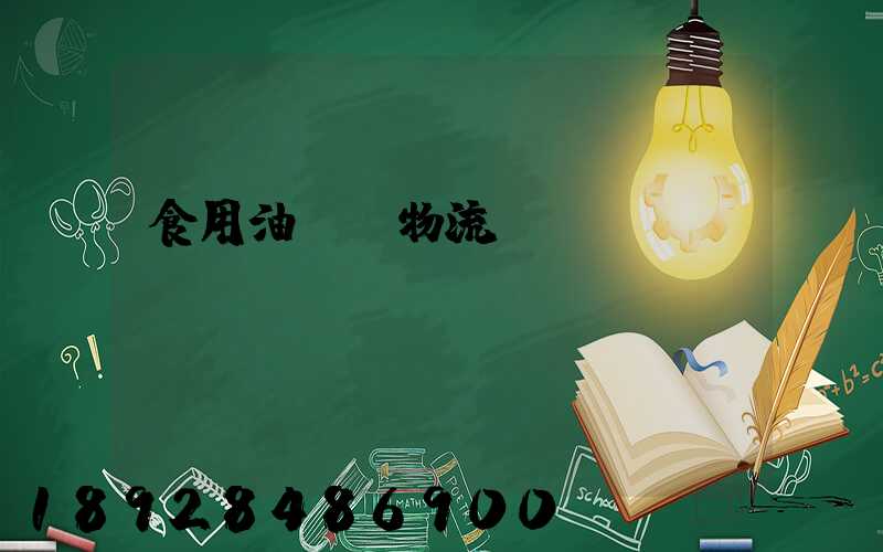 食用油運輸物流