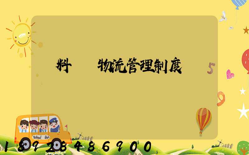 飲料倉儲物流管理制度