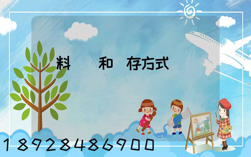 飲料運輸和儲存方式