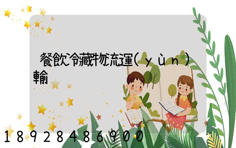 餐飲冷藏物流運(yùn)輸