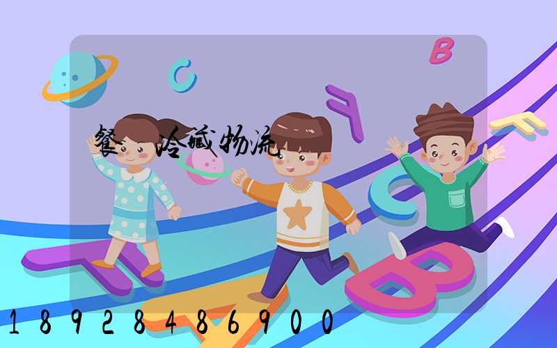 餐飲冷藏物流運輸