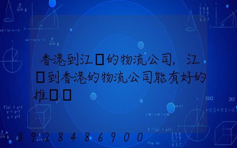 香港到江門的物流公司,江門到香港的物流公司能有好的推薦嗎