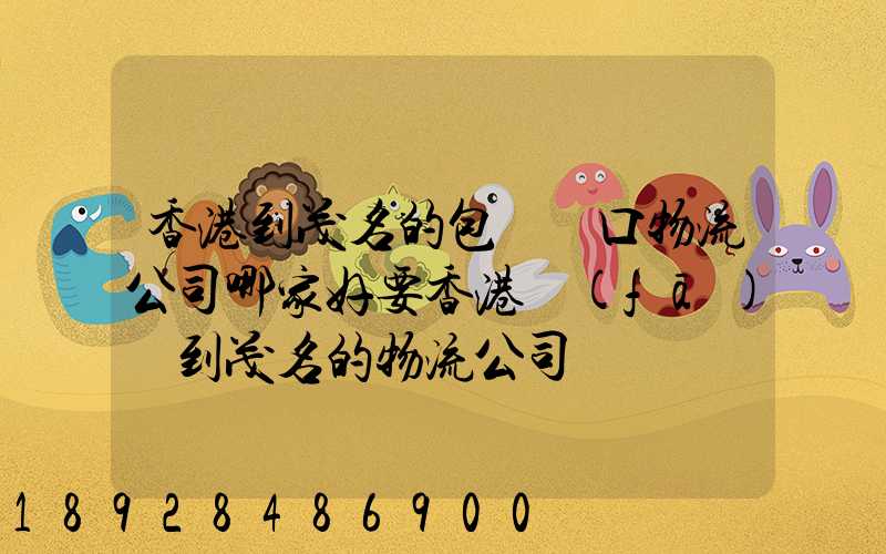 香港到茂名的包稅進口物流公司哪家好要香港發(fā)貨到茂名的物流公司