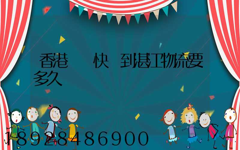 香港順豐快遞到湛江物流要多久