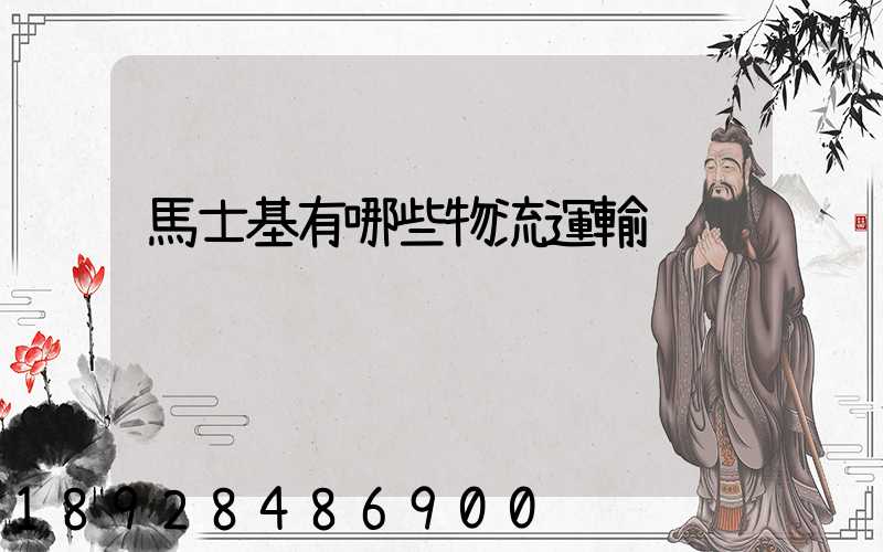 馬士基有哪些物流運輸