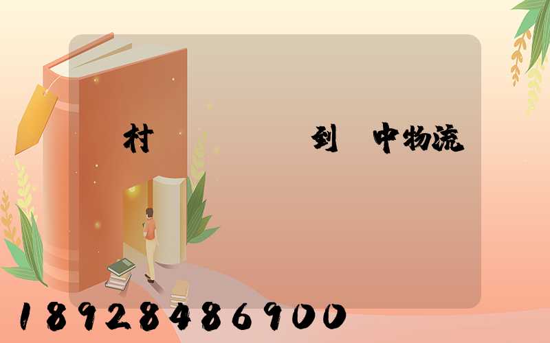 馬村區(qū)到瓊中物流運(yùn)輸