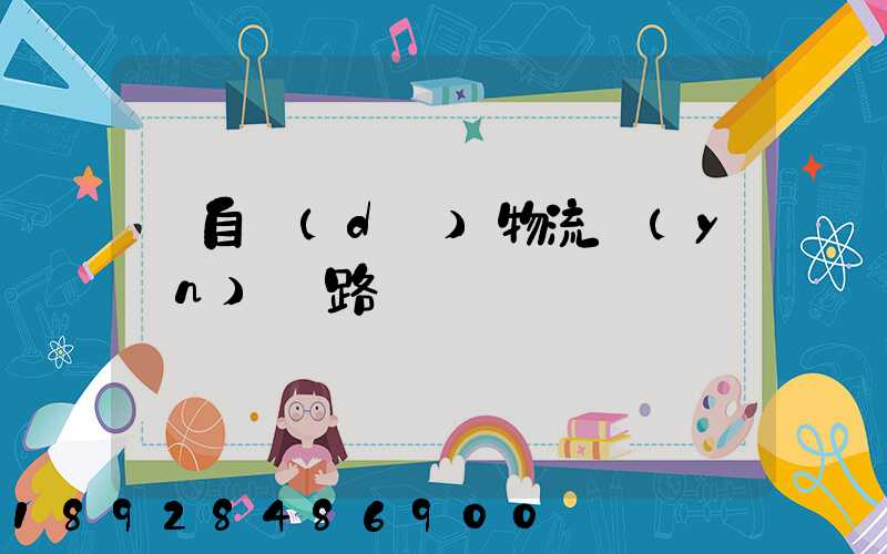 馬自達(dá)物流運(yùn)輸路徑