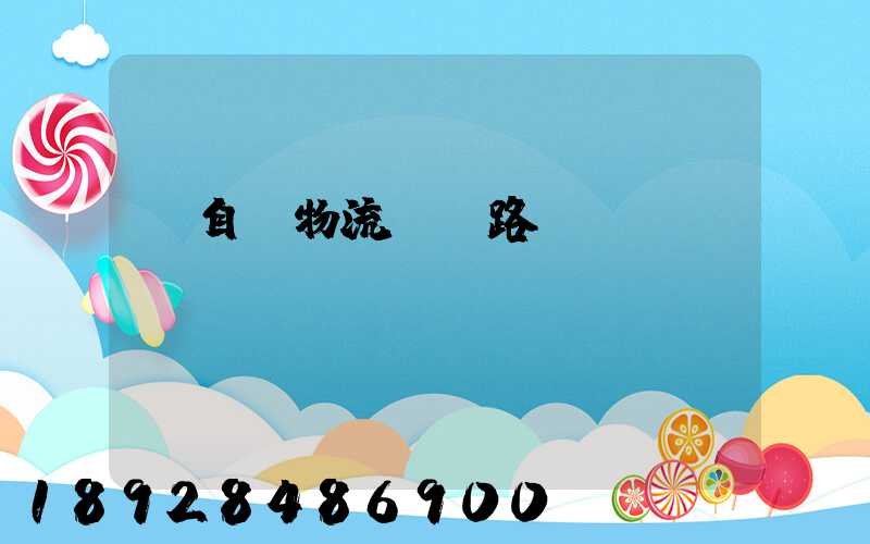 馬自達物流運輸路徑