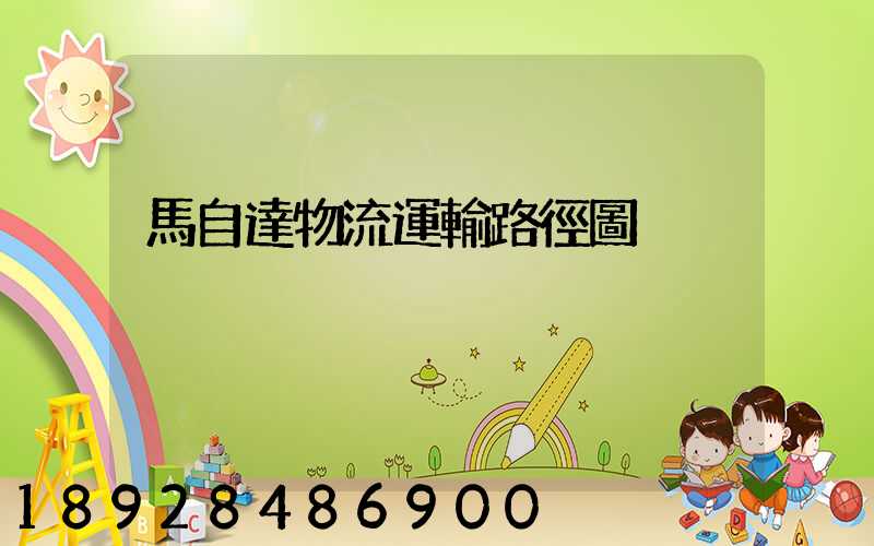 馬自達物流運輸路徑圖