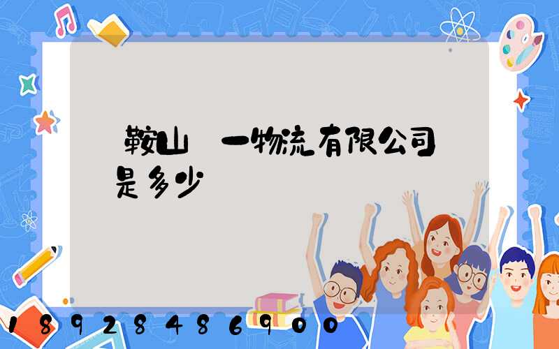 馬鞍山則一物流有限公司電話是多少