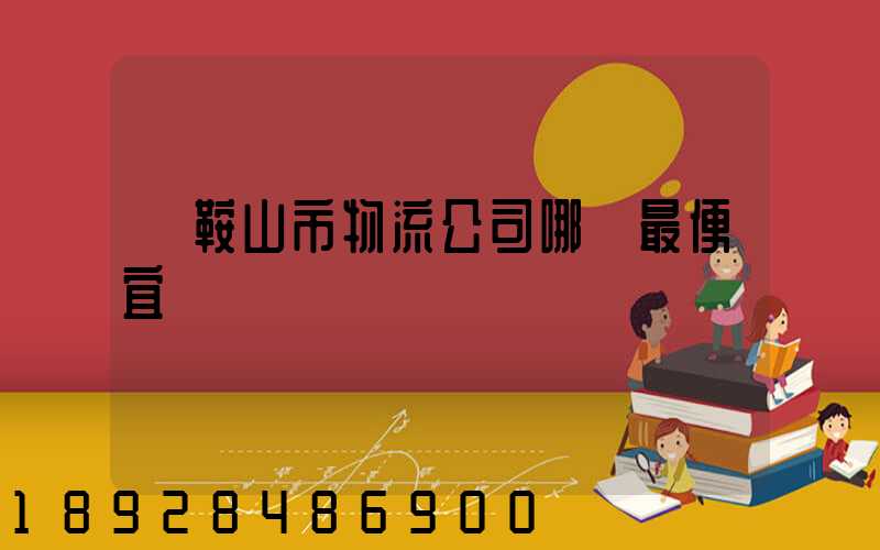 馬鞍山市物流公司哪個最便宜