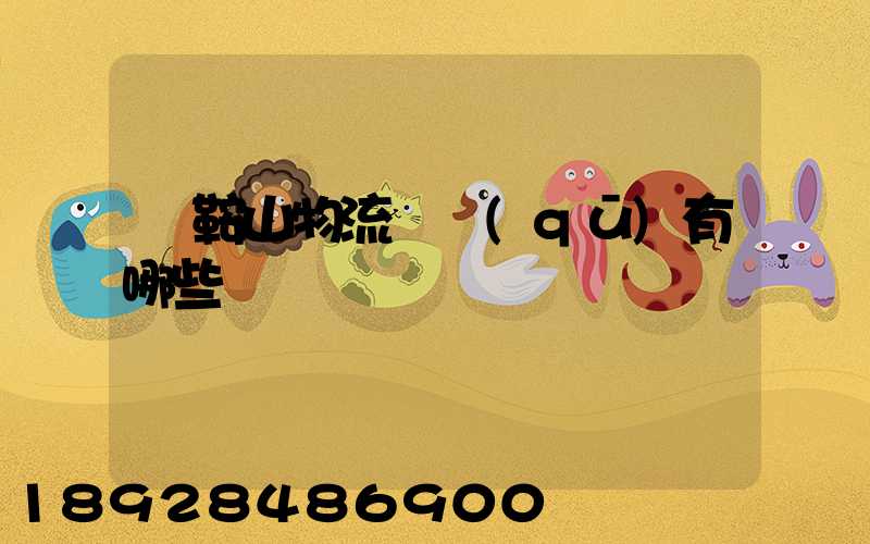 馬鞍山物流園區(qū)有哪些