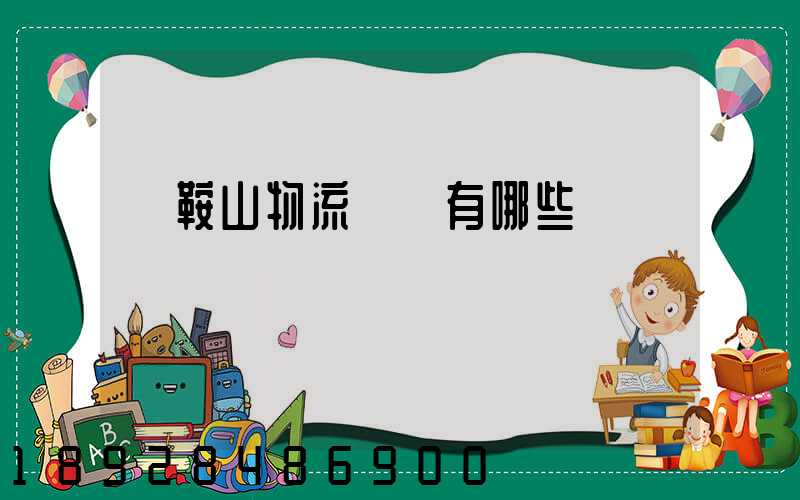 馬鞍山物流園區有哪些