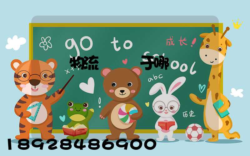 騰達物流園區屬于哪個區