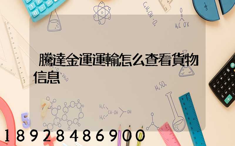 騰達金運運輸怎么查看貨物信息
