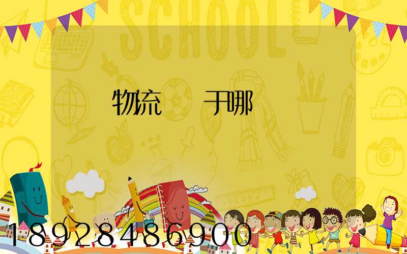 騰龍物流園屬于哪個區