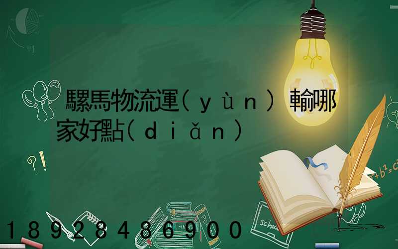 騾馬物流運(yùn)輸哪家好點(diǎn)