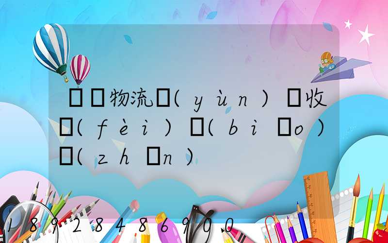 騾馬物流運(yùn)輸收費(fèi)標(biāo)準(zhǔn)