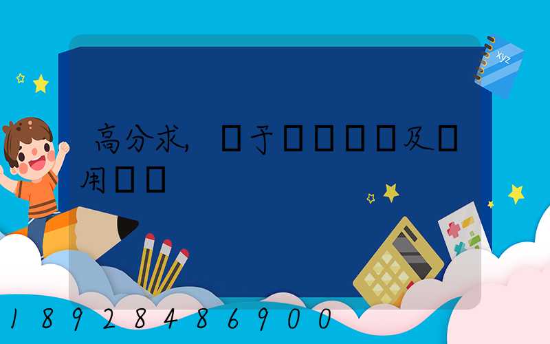 高分求,關于鋼鐵運輸及費用問題
