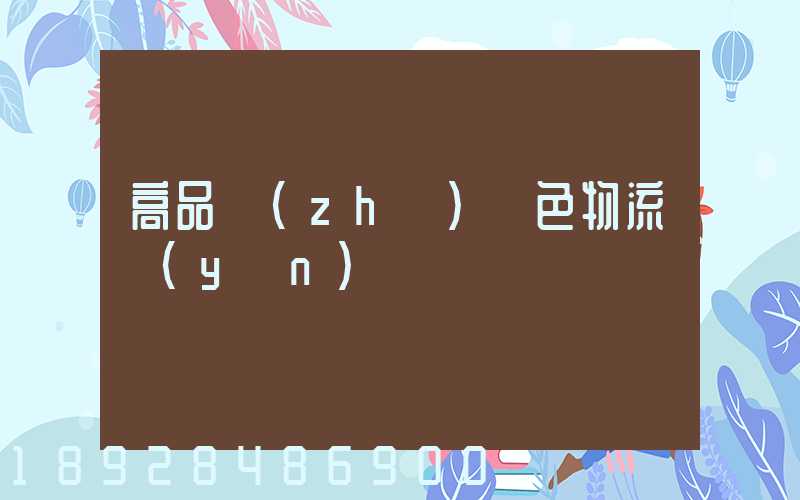 高品質(zhì)綠色物流運(yùn)輸