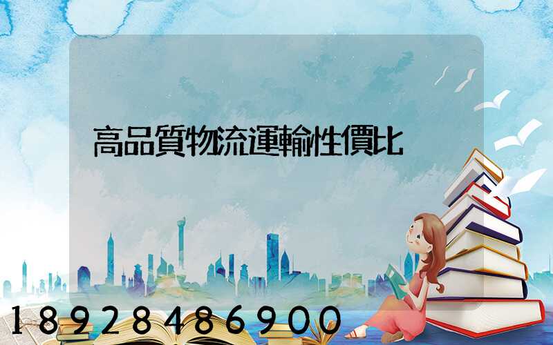 高品質物流運輸性價比