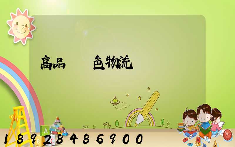 高品質綠色物流運輸