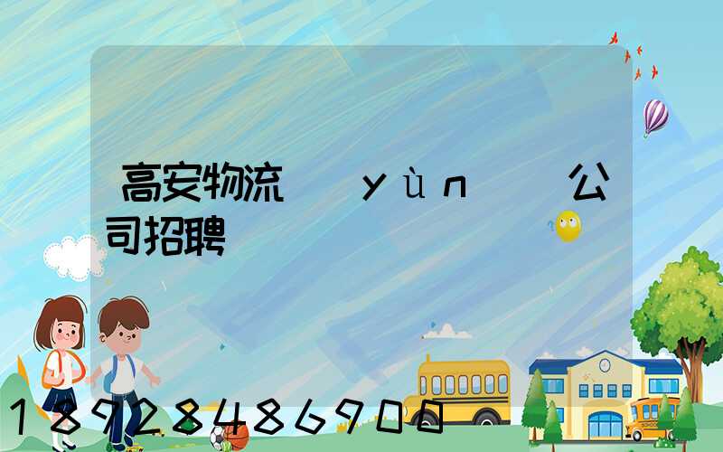 高安物流運(yùn)輸公司招聘