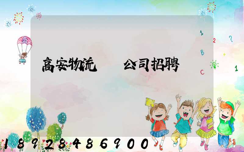 高安物流運輸公司招聘
