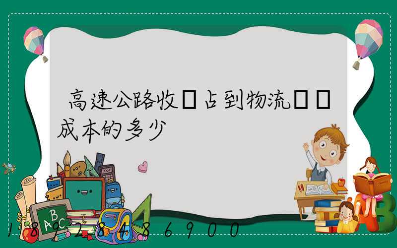 高速公路收費占到物流運輸成本的多少