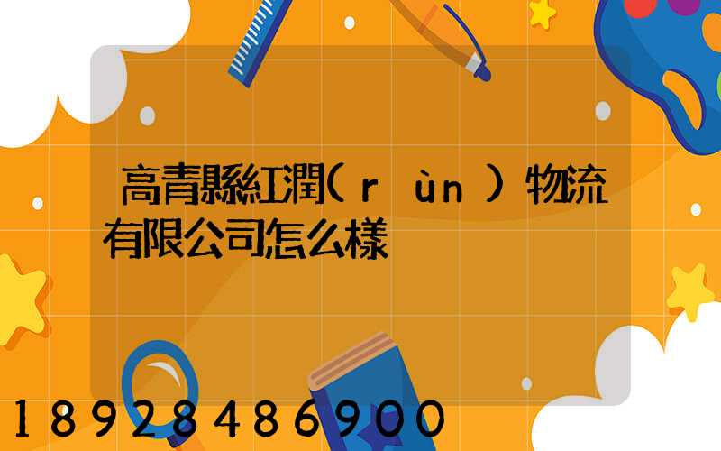 高青縣紅潤(rùn)物流有限公司怎么樣