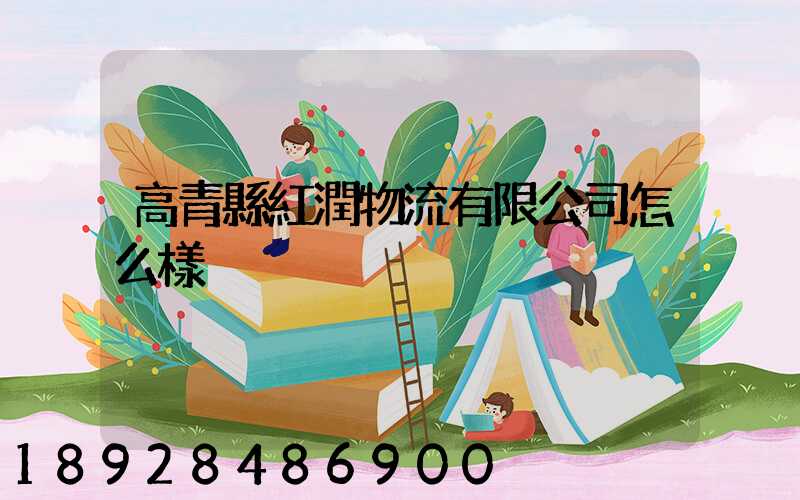 高青縣紅潤物流有限公司怎么樣