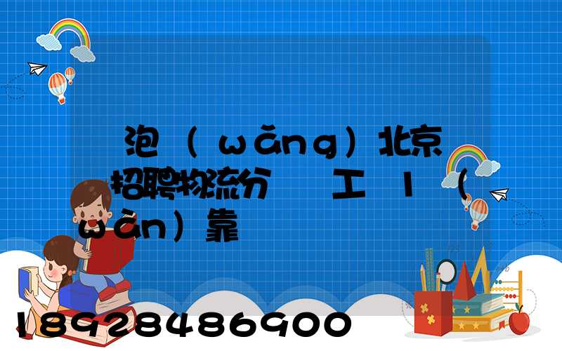 魚泡網(wǎng)北京順義招聘物流分揀員工資1萬(wàn)靠譜嗎