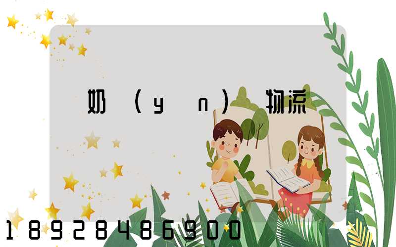 鮮奶運(yùn)輸物流