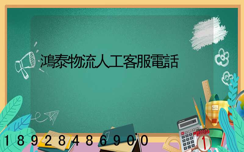 鴻泰物流人工客服電話