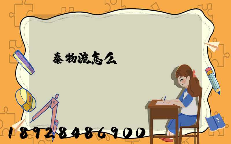 鴻泰物流怎么樣