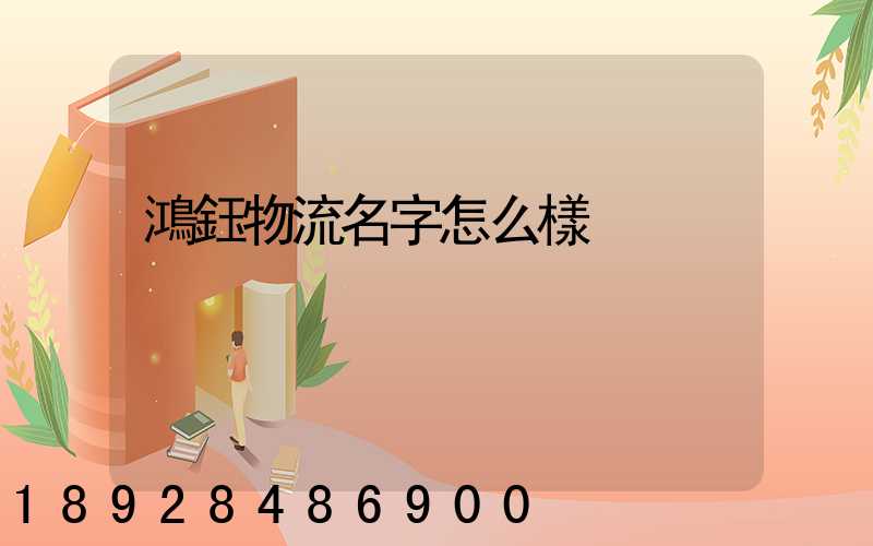 鴻鈺物流名字怎么樣