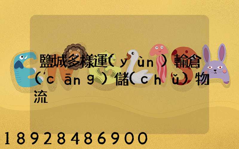 鹽城多樣運(yùn)輸倉(cāng)儲(chǔ)物流